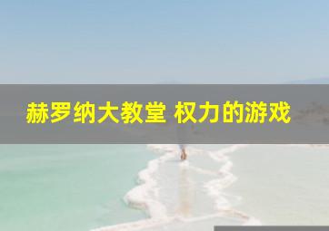 赫罗纳大教堂 权力的游戏